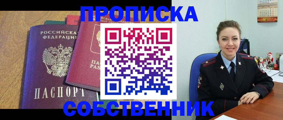 купить прописку в Шумихе